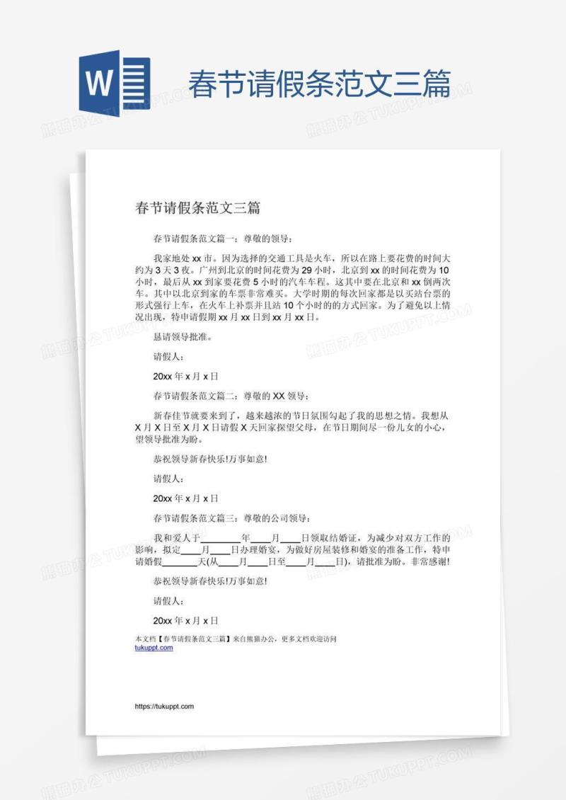 春节请假条范文三篇
