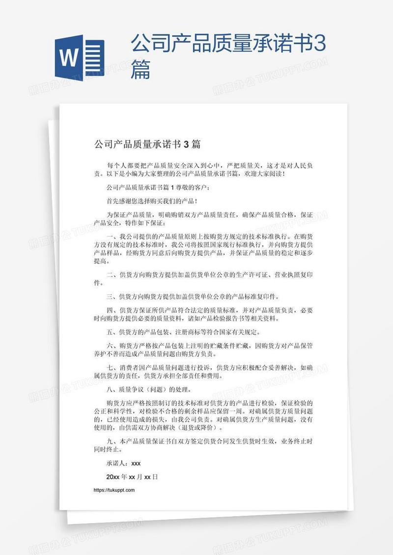 公司产品质量承诺书3篇