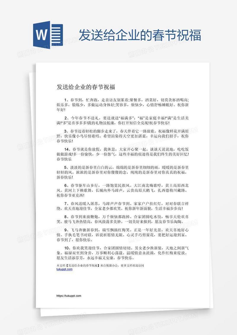 发送给企业的春节祝福