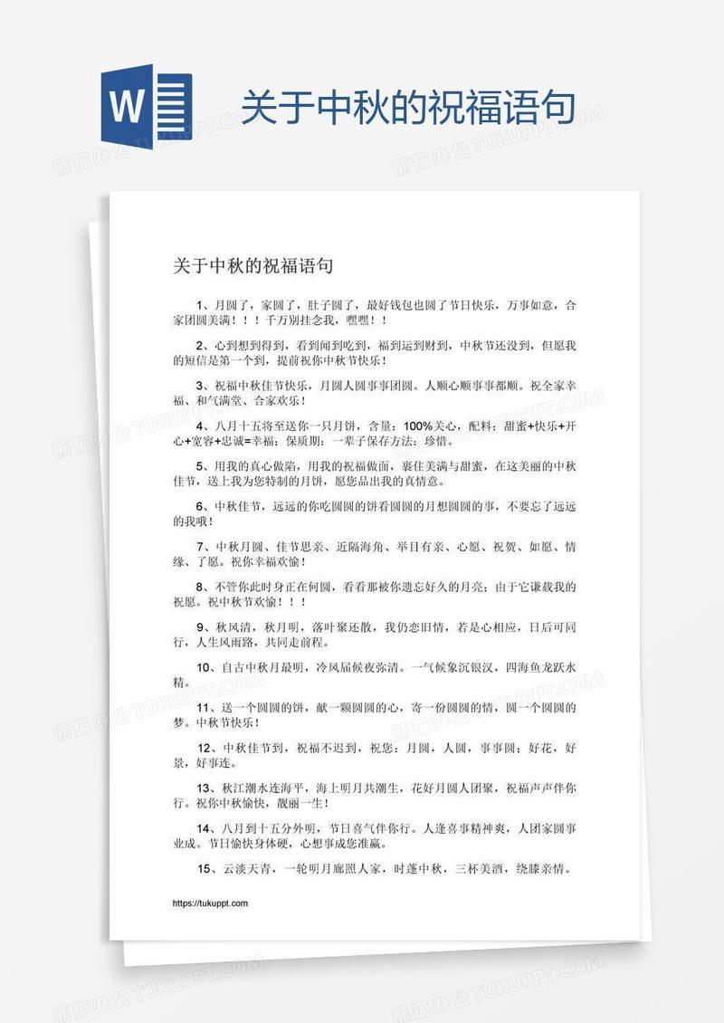 关于中秋的祝福语句