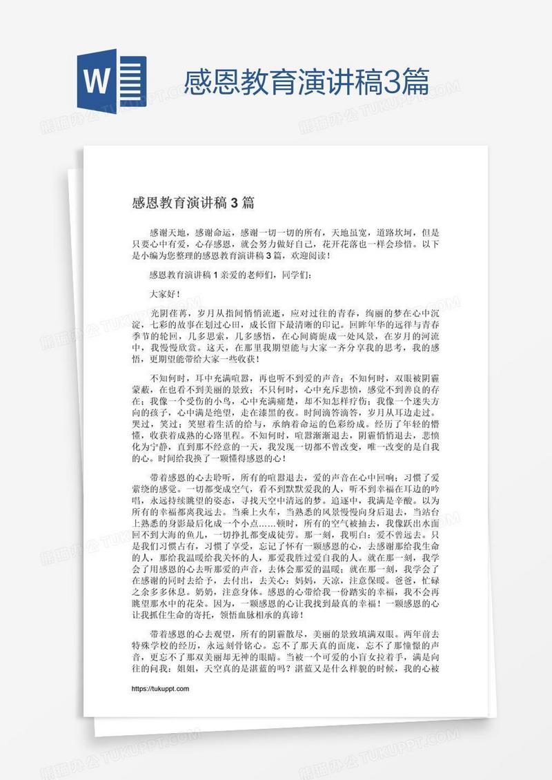 感恩教育演讲稿3篇