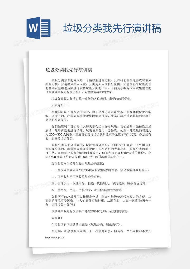 垃圾分类我先行演讲稿