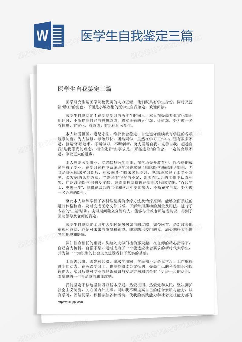 医学生自我鉴定三篇