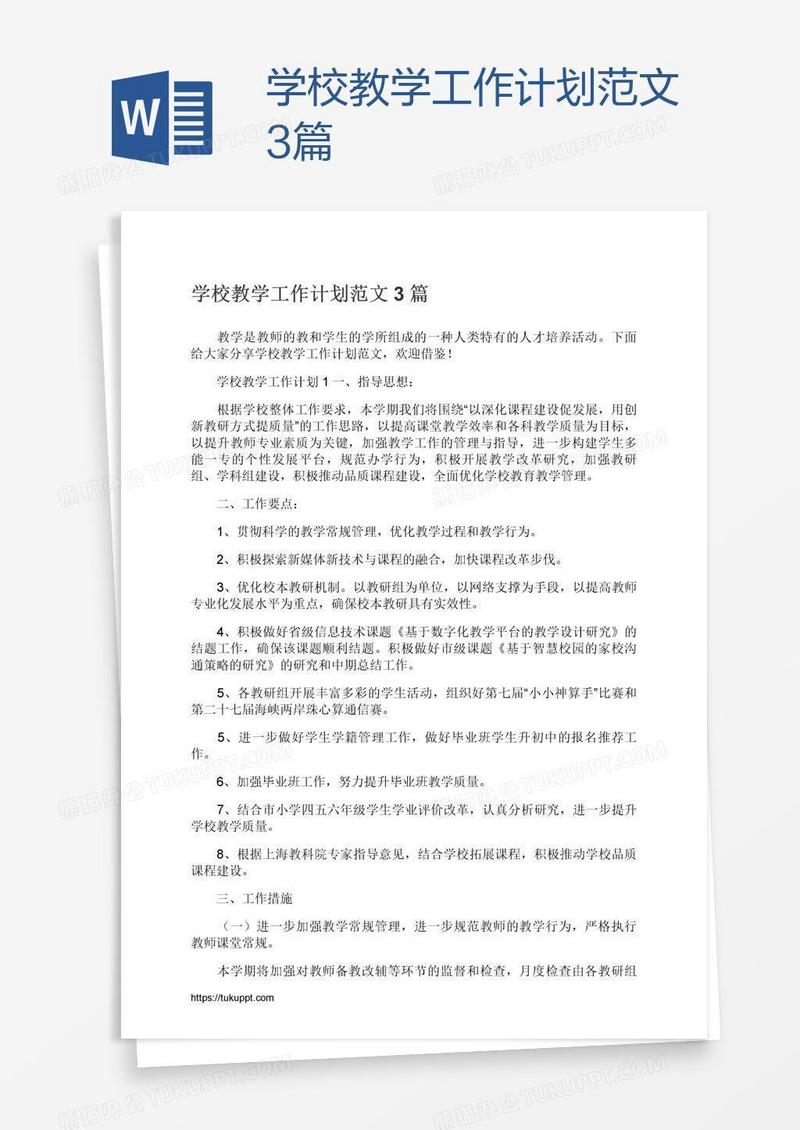 学校教学工作计划范文3篇