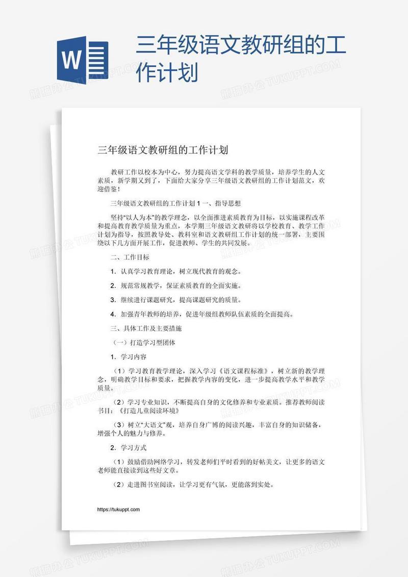 三年级语文教研组的工作计划