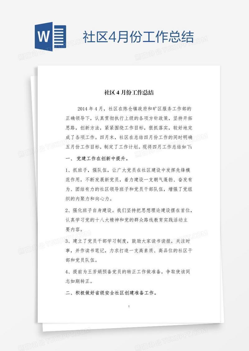 社区4月份工作总结