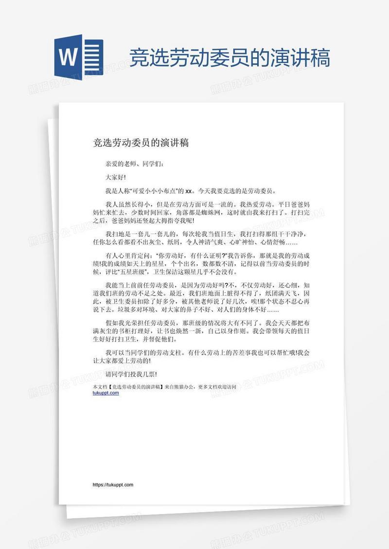 竞选劳动委员的演讲稿