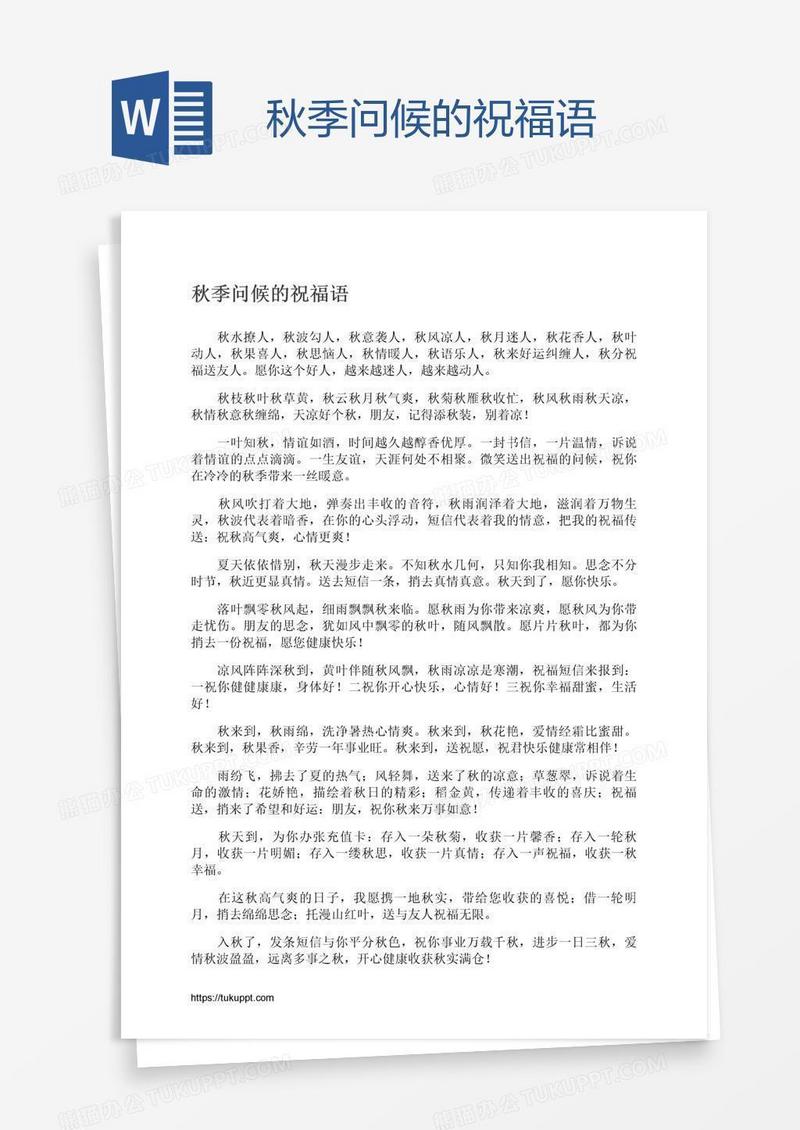 秋季问候的祝福语