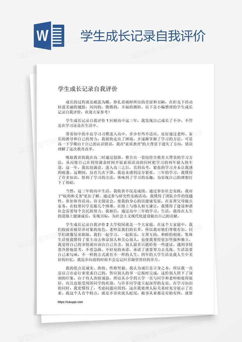 学生成长记录自我评价
