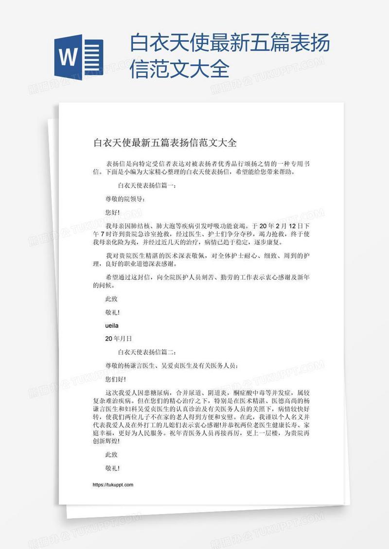 白衣天使最新五篇表扬信范文大全