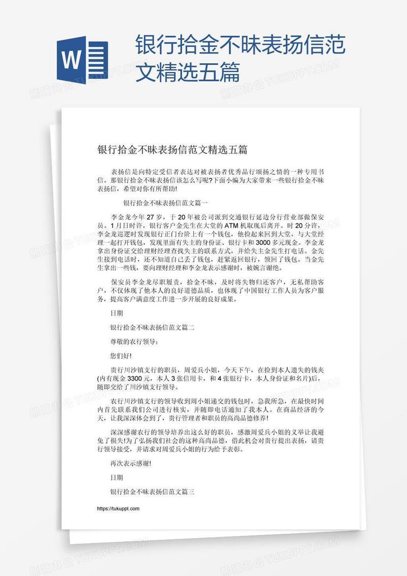 银行拾金不昧表扬信范文精选五篇