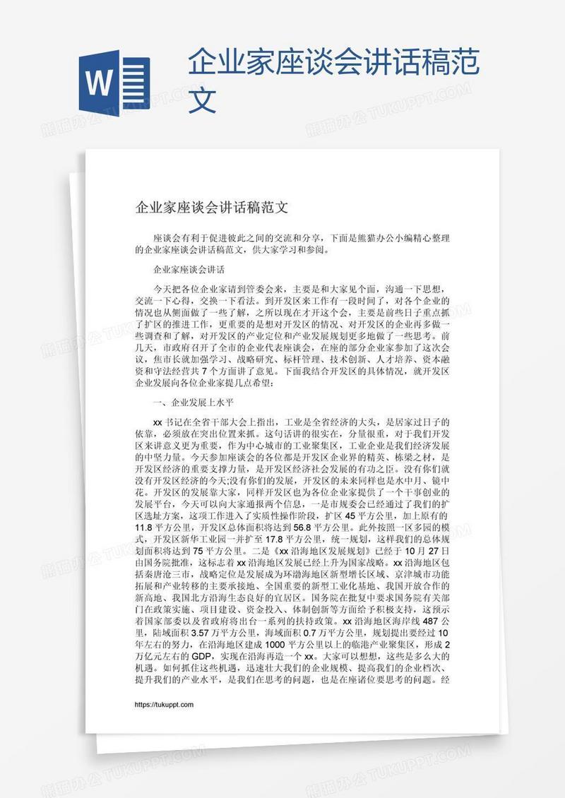 企业家座谈会讲话稿范文