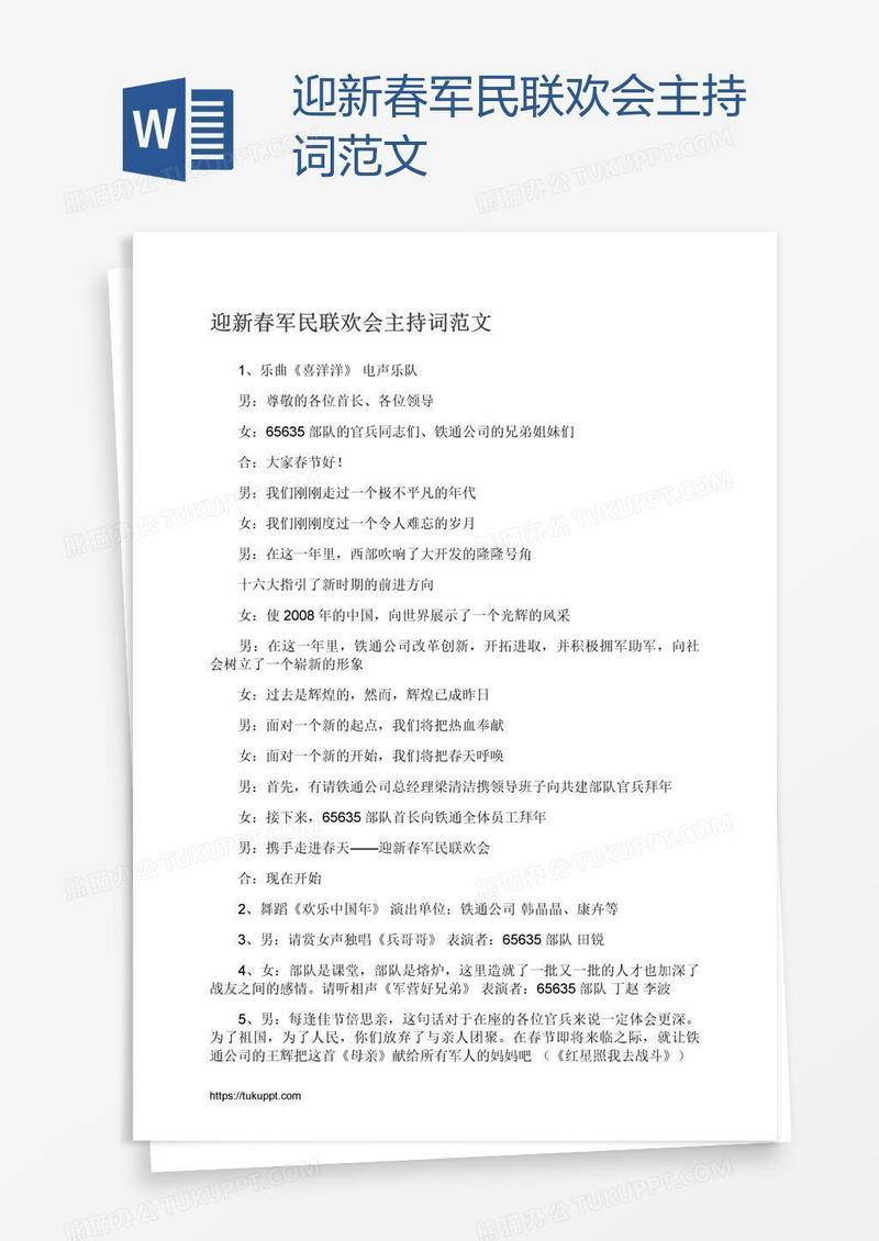 迎新春军民联欢会主持词范文