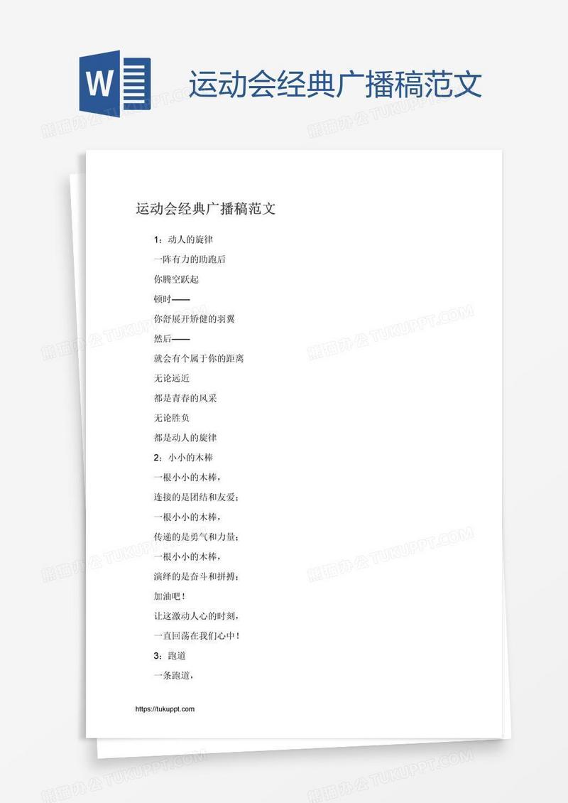 运动会经典广播稿范文