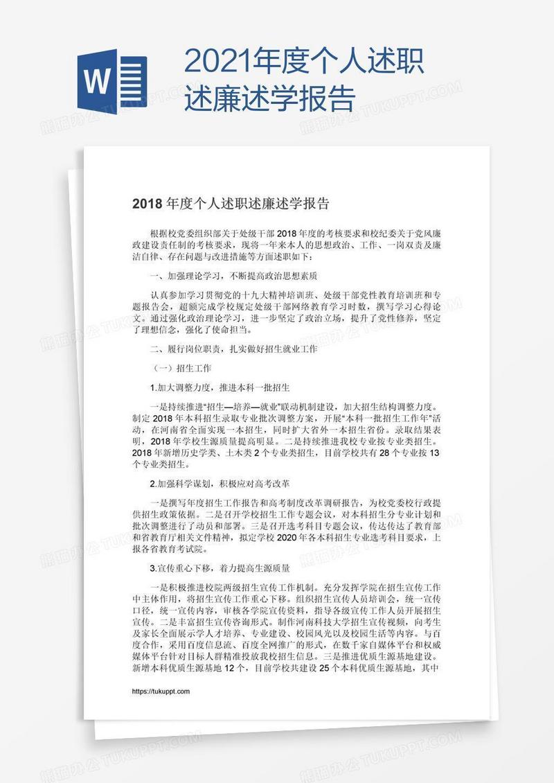 2021年度个人述职述廉述学报告