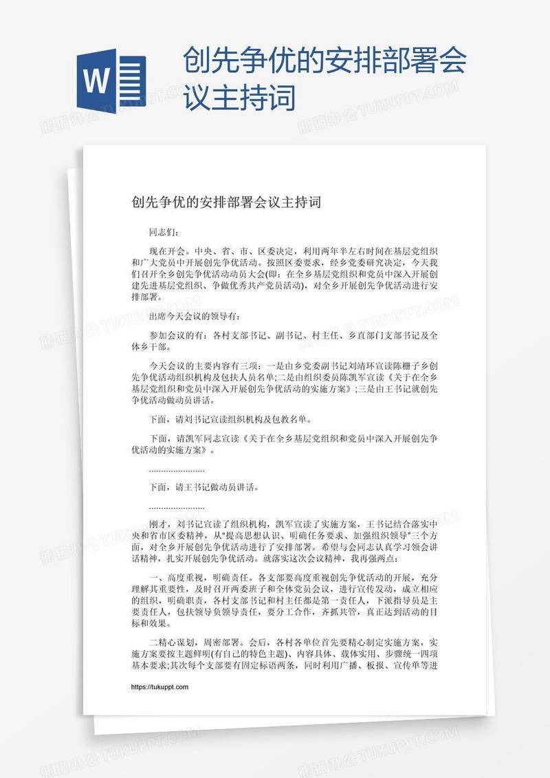创先争优的安排部署会议主持词