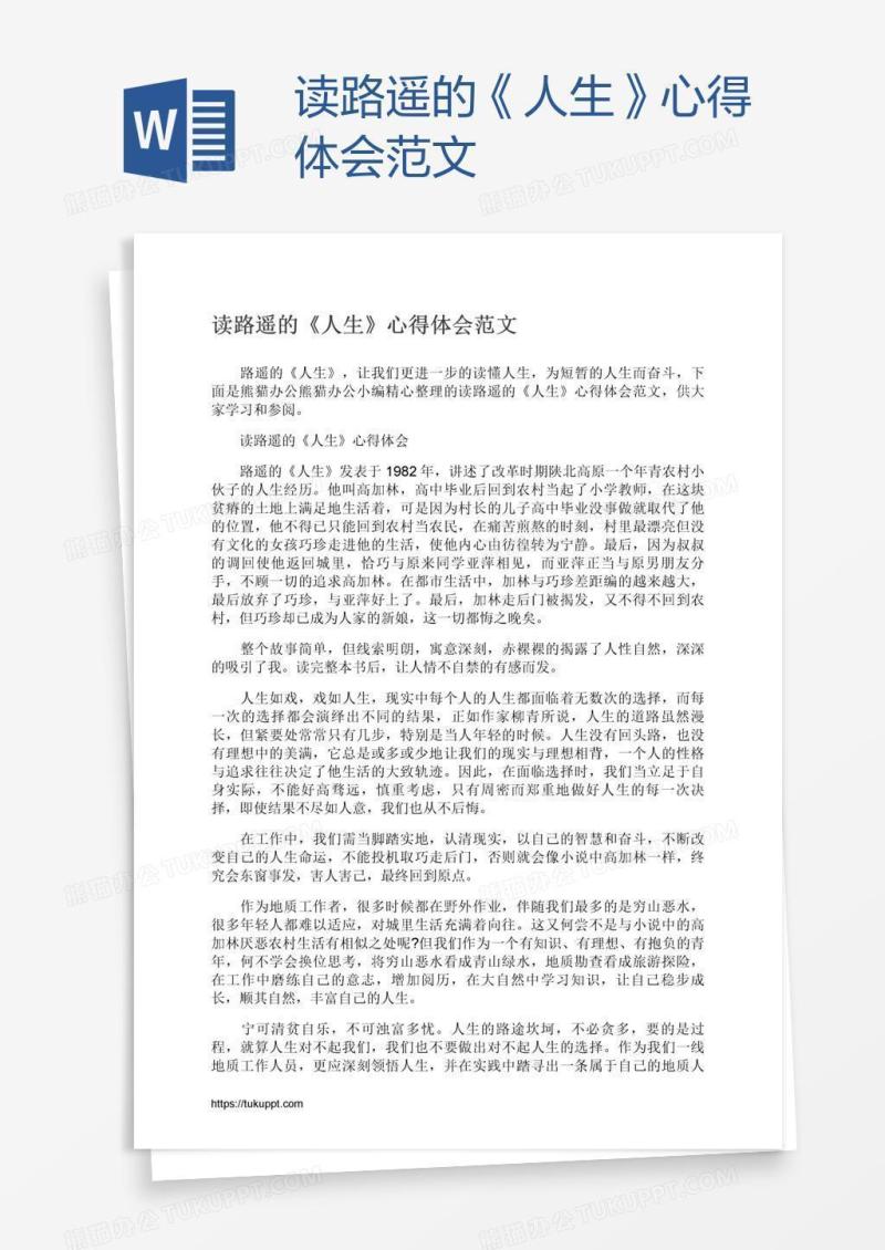读路遥的《人生》心得体会范文