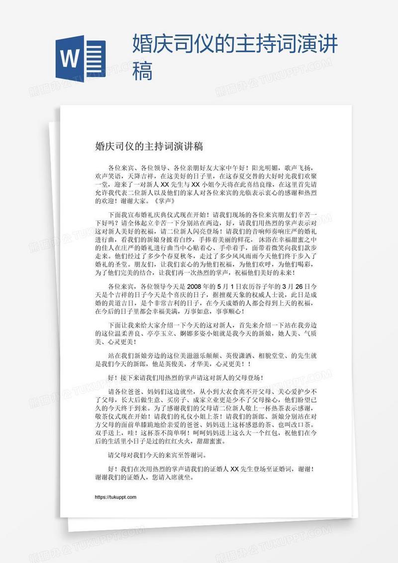 婚庆司仪的主持词演讲稿