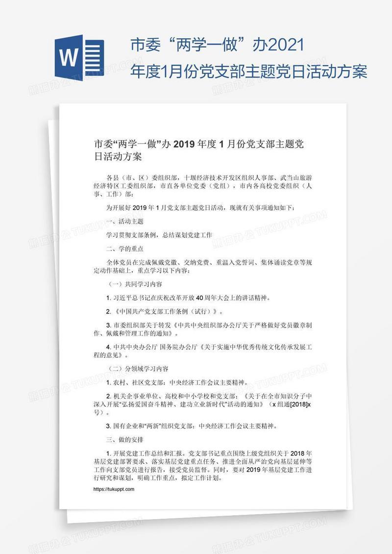 市委“两学一做”办2021年度1月份党支部主题党日活动方案