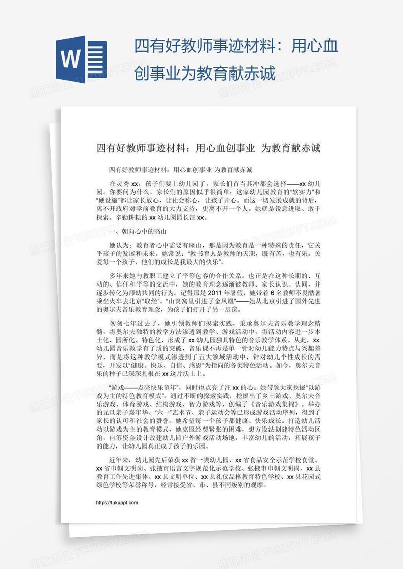 四有好教师事迹材料：用心血创事业为教育献赤诚