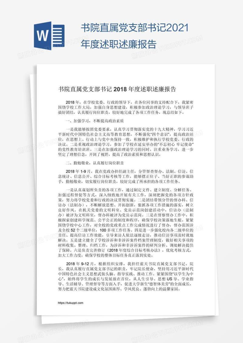 书院直属党支部书记2021年度述职述廉报告