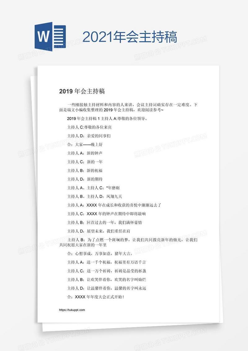2021年会主持稿