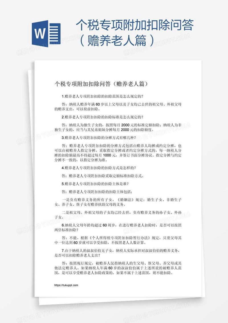 个税专项附加扣除问答（赡养老人篇）