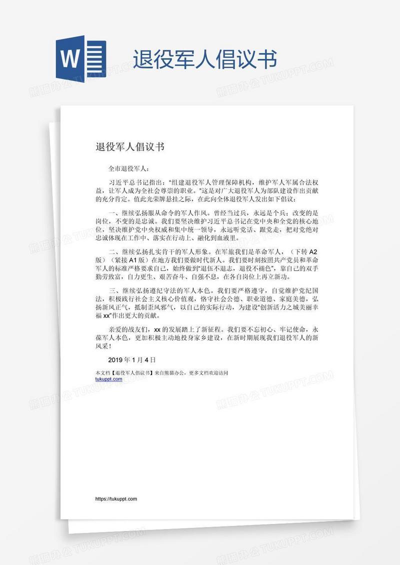 退役军人倡议书