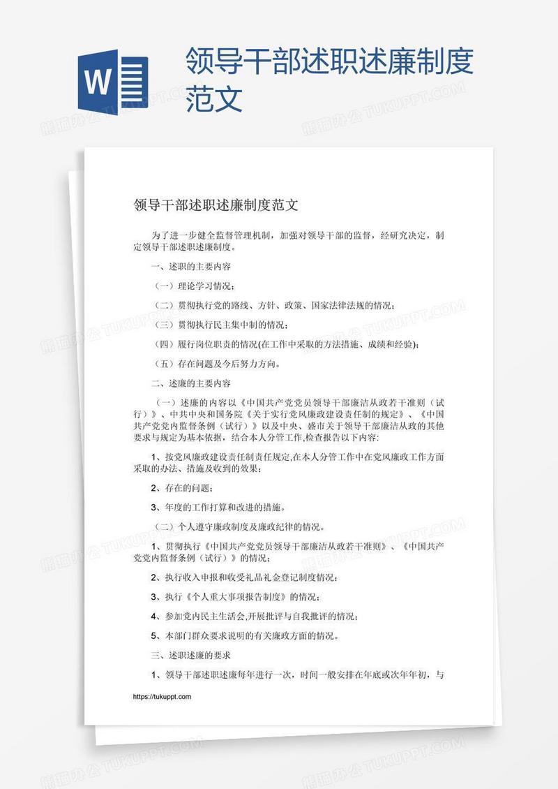 领导干部述职述廉制度范文