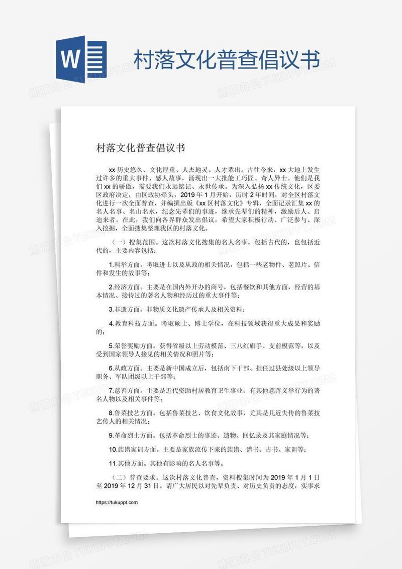 村落文化普查倡议书
