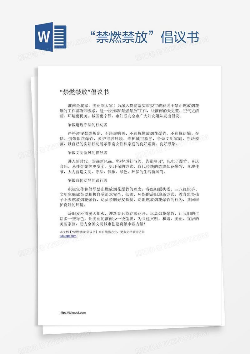 “禁燃禁放”倡议书