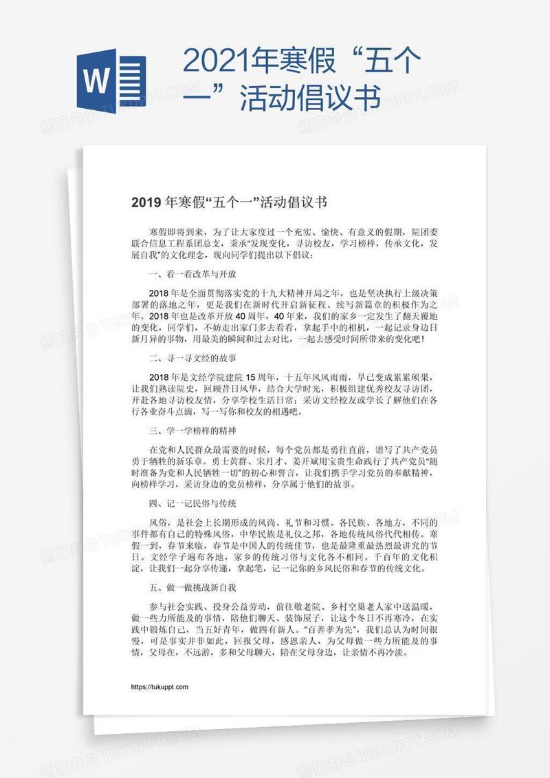 2021年寒假“五个一”活动倡议书