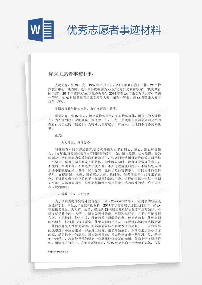 优秀志愿者事迹材料