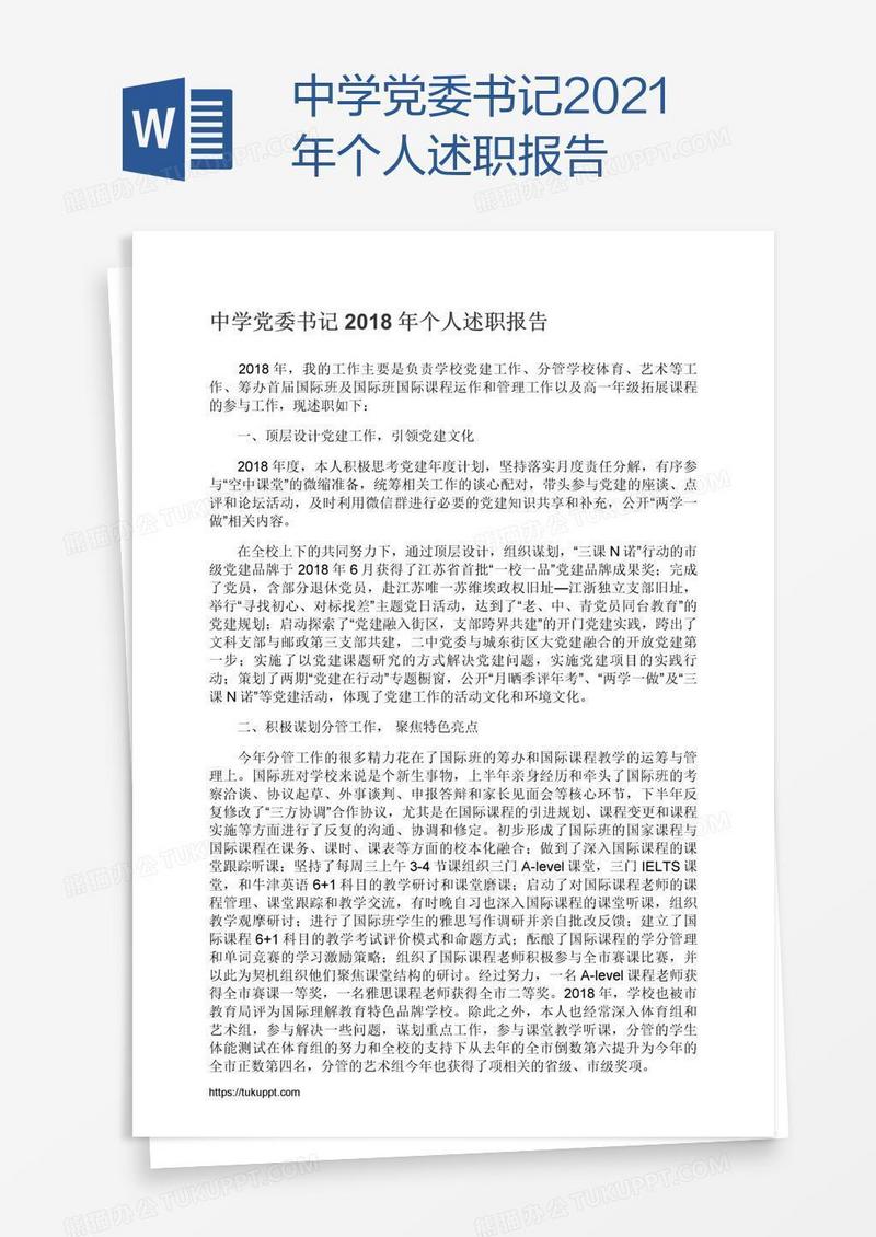 中学党委书记2021年个人述职报告