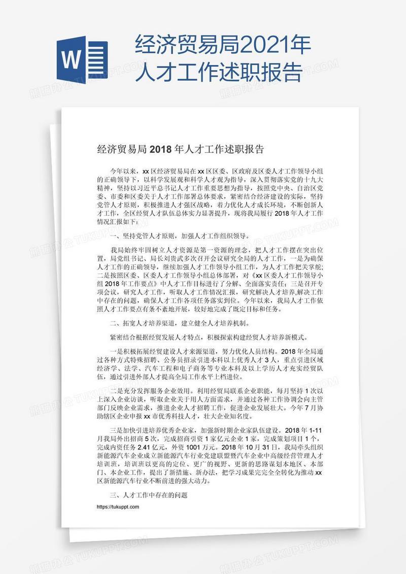经济贸易局2021年人才工作述职报告