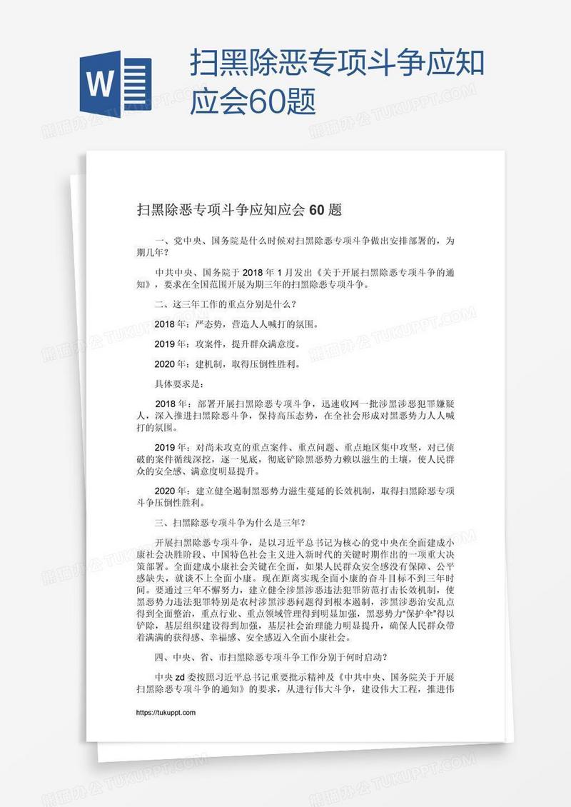 扫黑除恶专项斗争应知应会60题