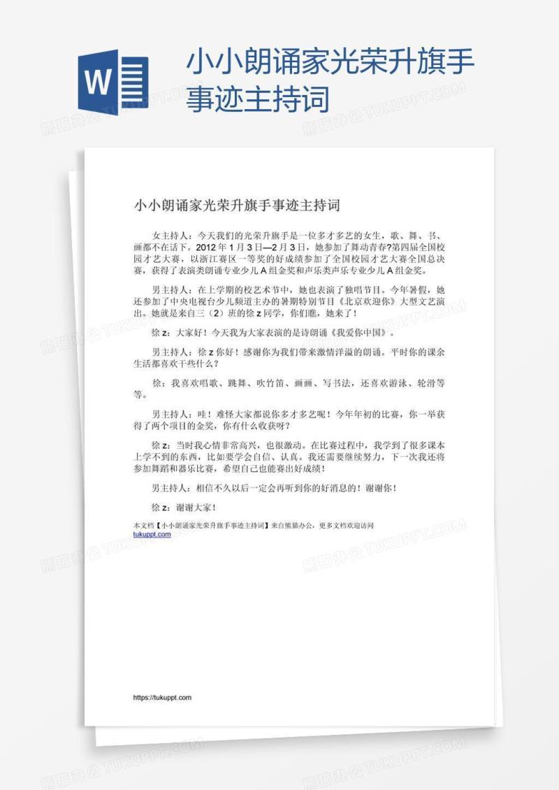 小小朗诵家光荣升旗手事迹主持词