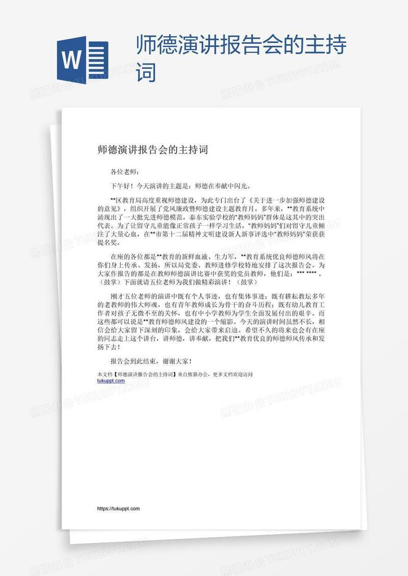 师德演讲报告会的主持词