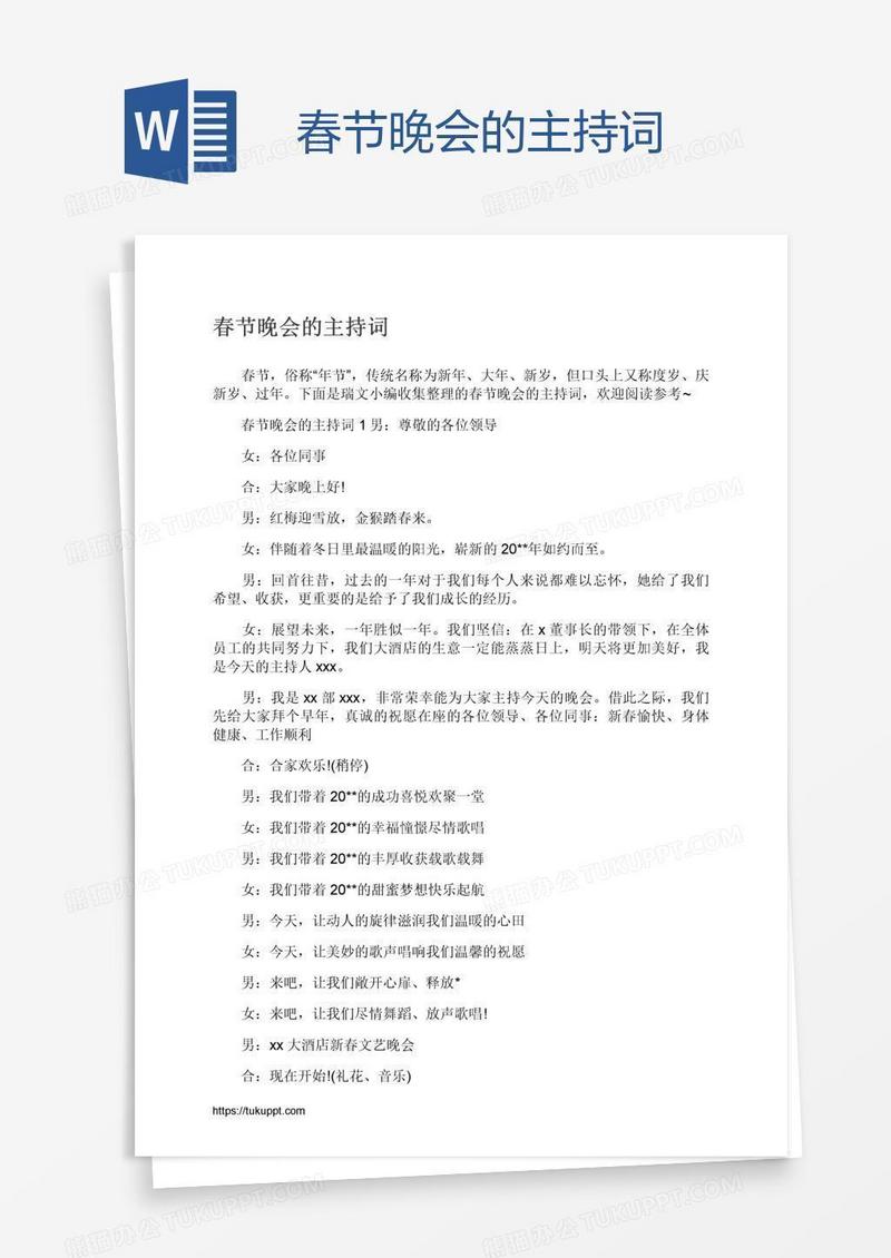春节晚会的主持词