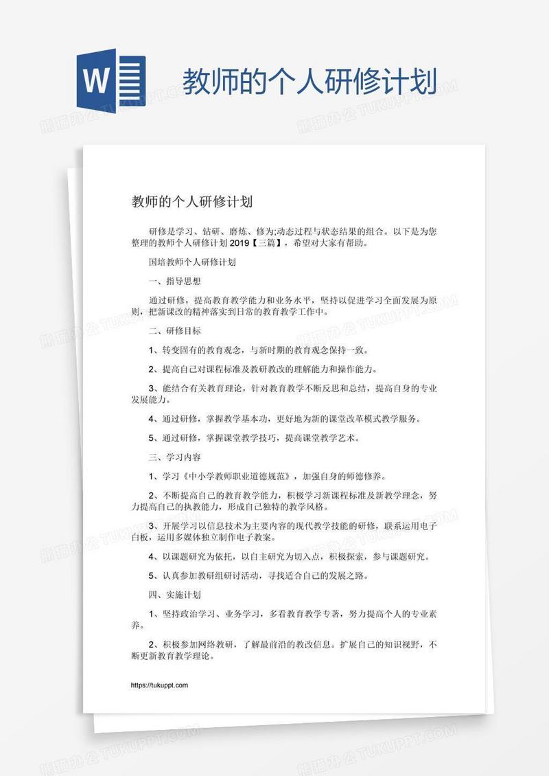 教师的个人研修计划