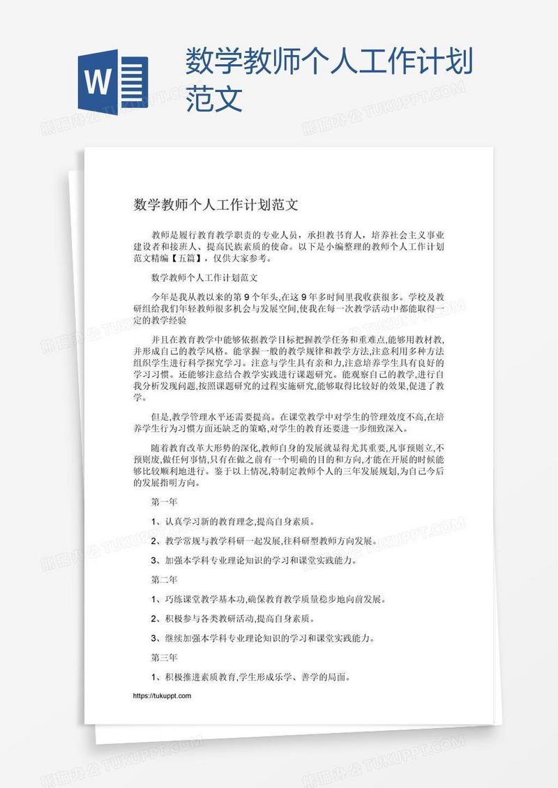 数学教师个人工作计划范文
