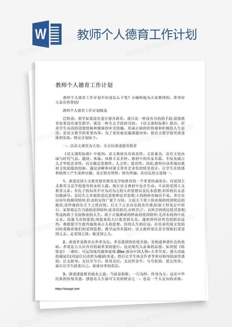 教师个人德育工作计划