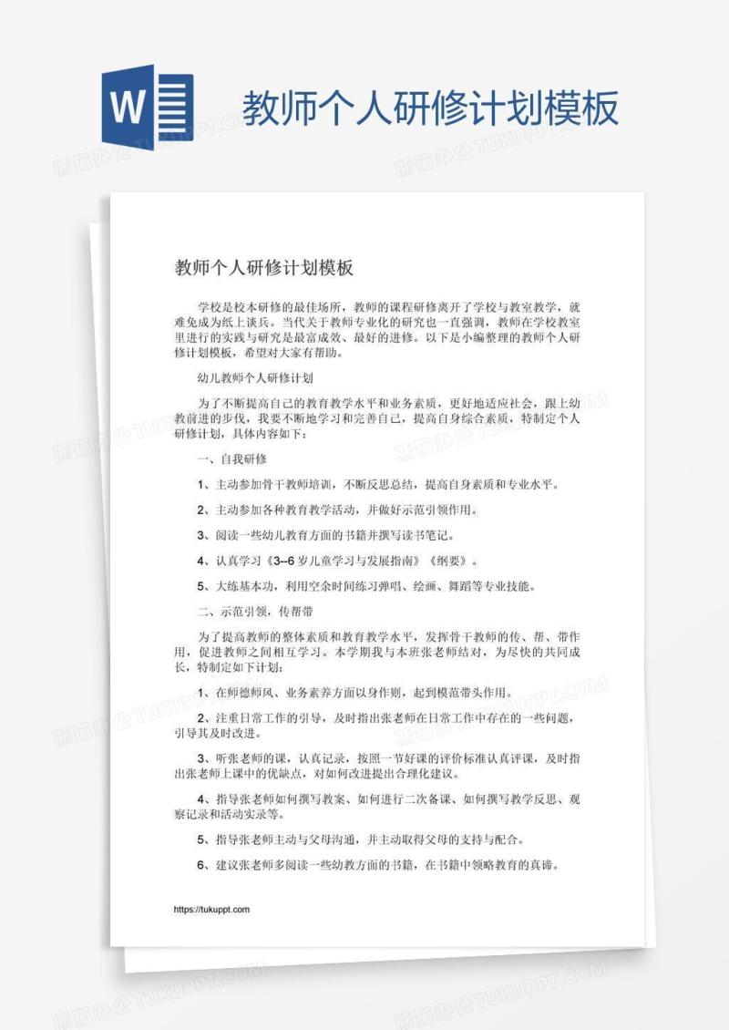 教师个人研修计划模板