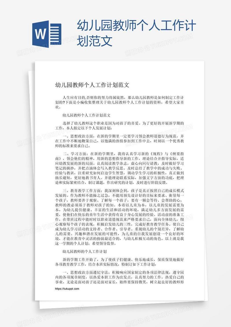 幼儿园教师个人工作计划范文