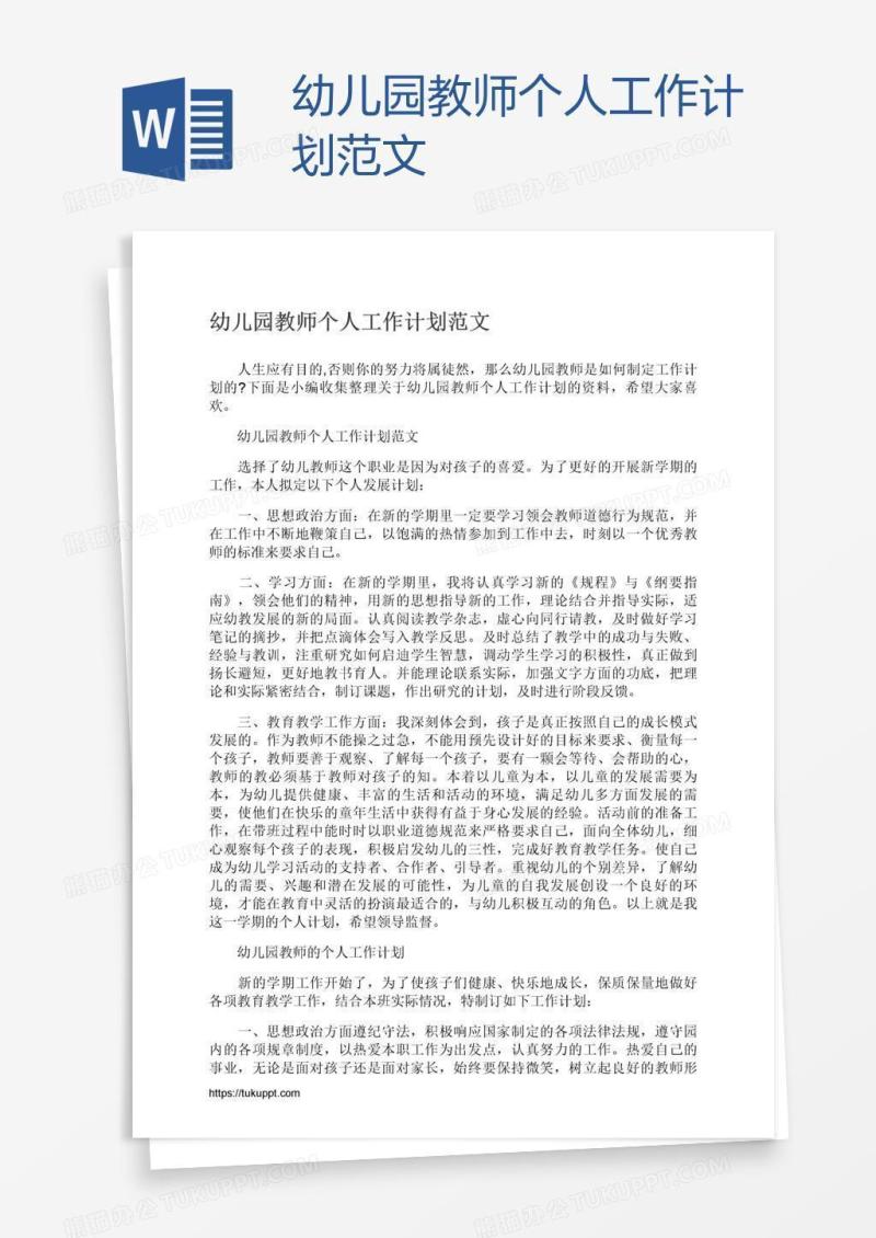 幼儿园教师个人工作计划范文