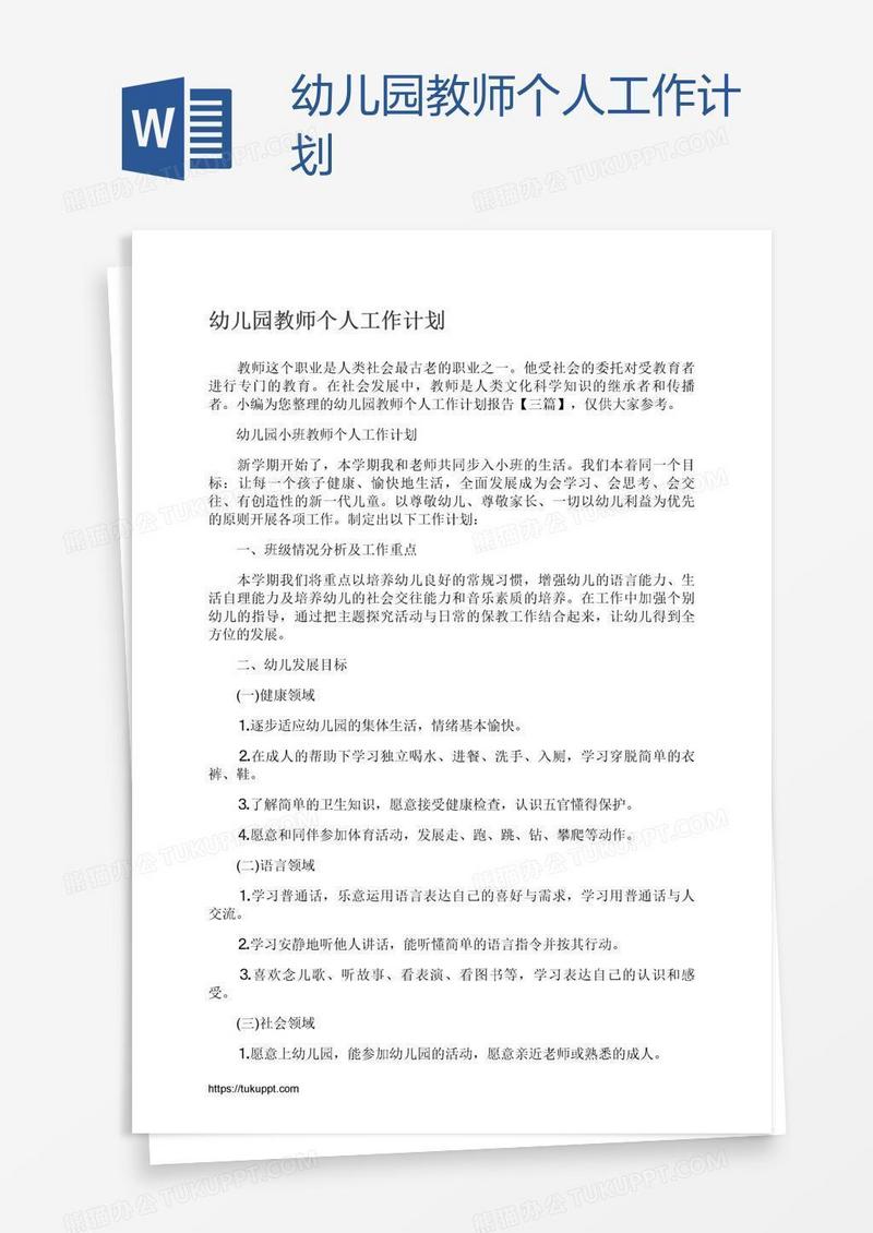 幼儿园教师个人工作计划