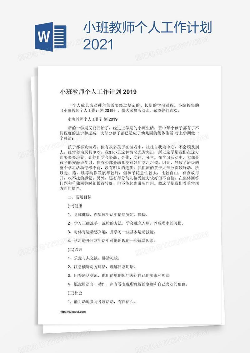 小班教师个人工作计划2021