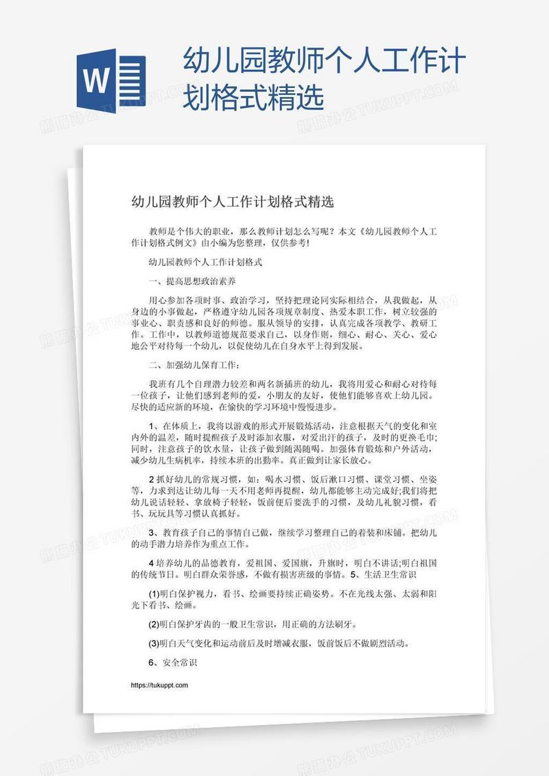 幼儿园教师个人工作计划格式精选
