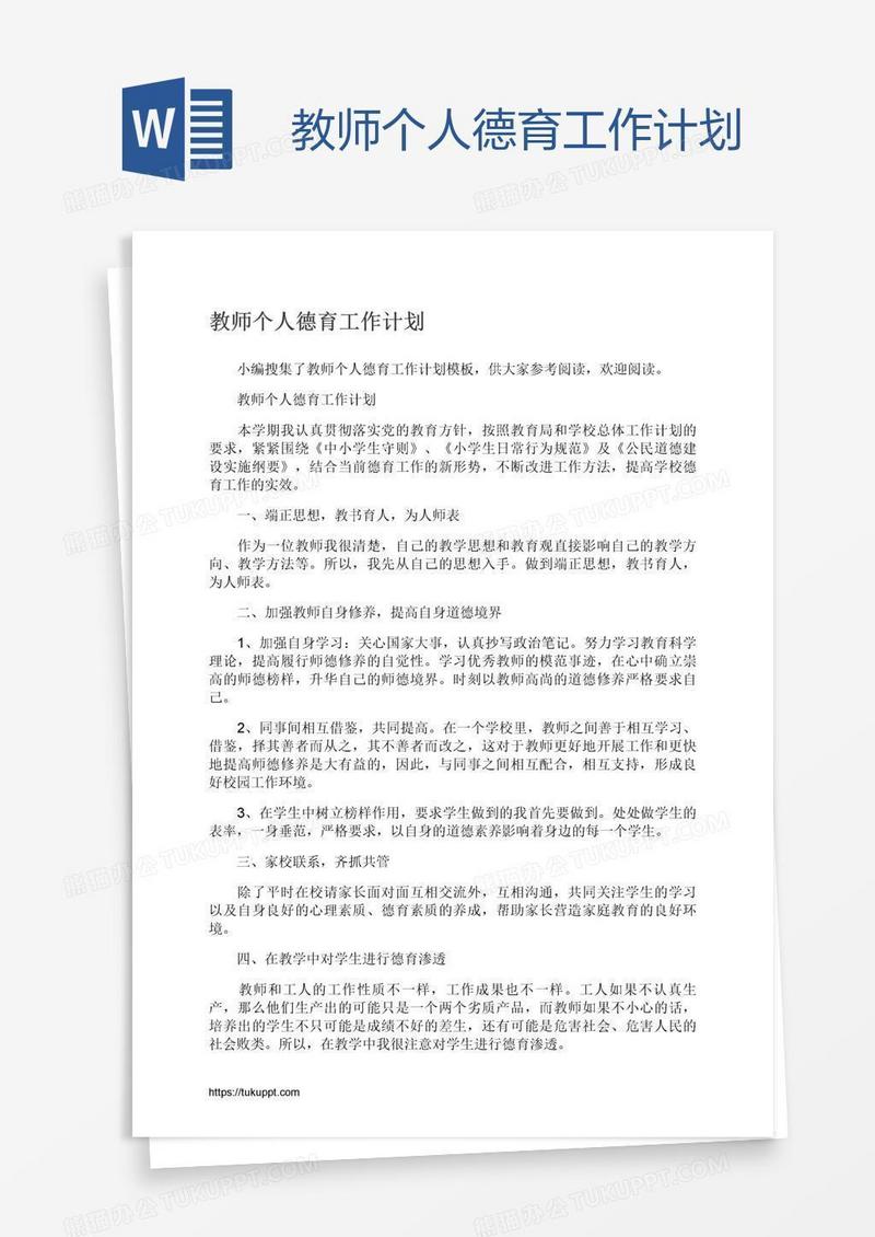 教师个人德育工作计划