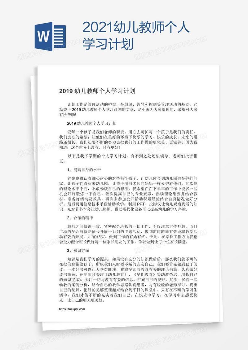 2021幼儿教师个人学习计划